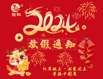 平博882024年春节放假通知