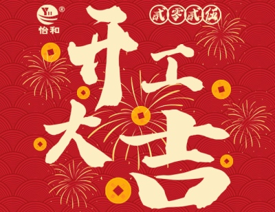 平博882025开工大吉